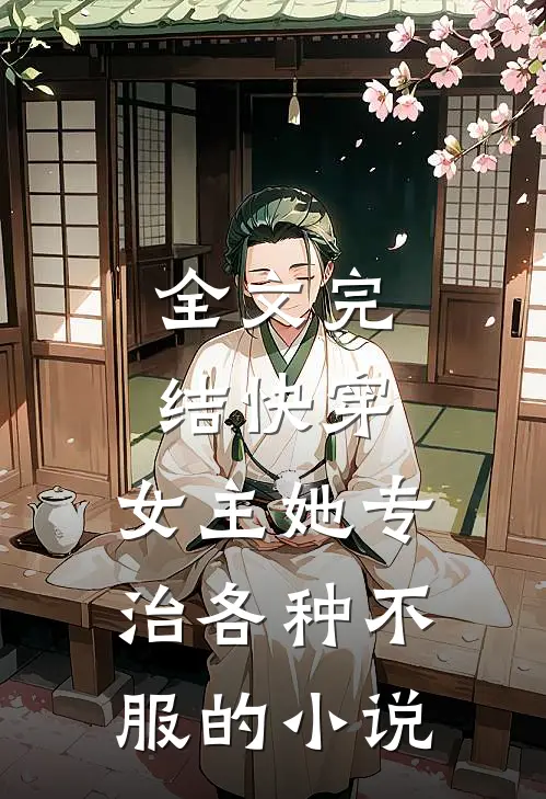 全文完结快穿:女主她专治各种不服的小说