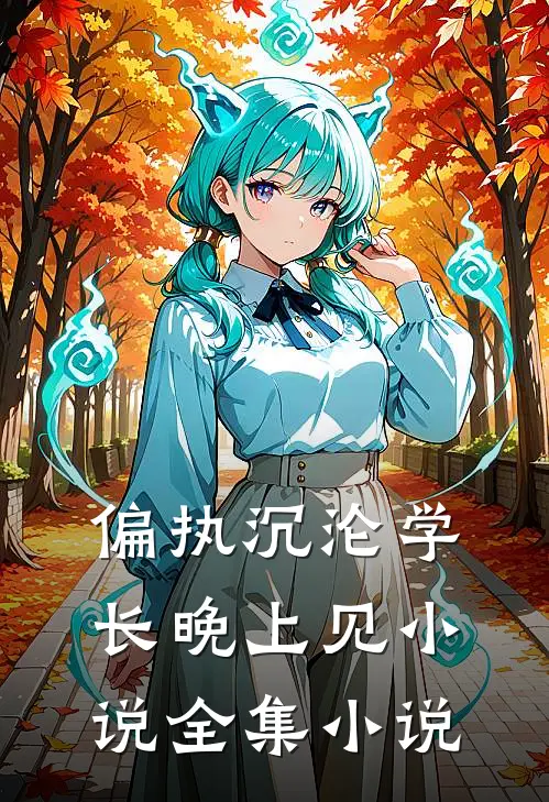 偏执沉沦学长晚上见小说全集小说