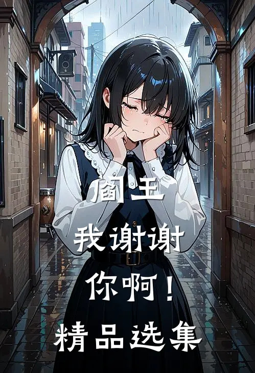 阎王,我谢谢你啊!精品选集在线阅读