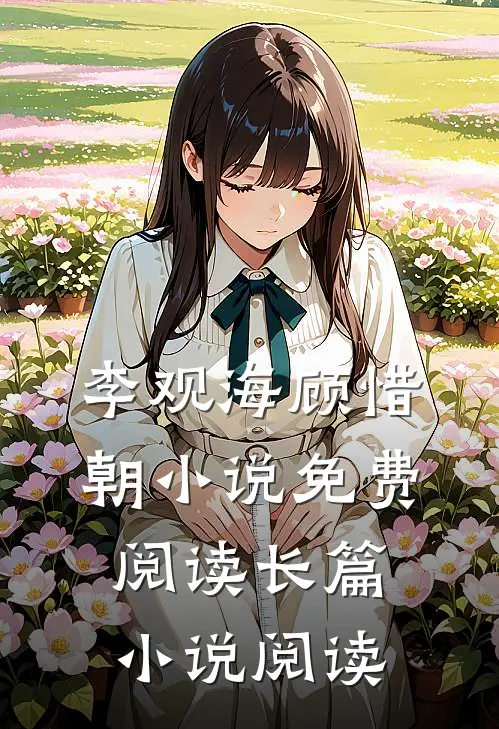 李观海顾惜朝小说免费阅读长篇小说阅读