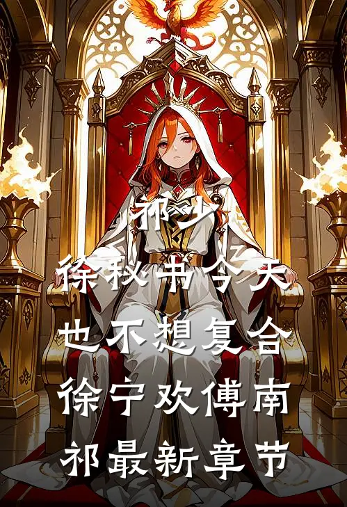 祁少，徐秘书今天也不想复合徐宁欢傅南祁最新章节