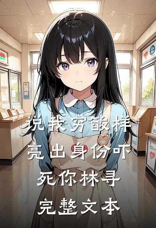 说我穷酸样亮出身份吓死你林寻完整文本