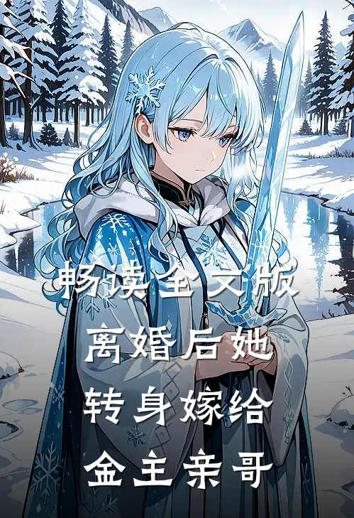 畅读全文版离婚后她转身嫁给金主亲哥