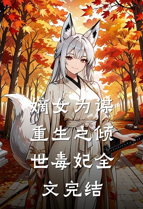 嫡女为谋重生之倾世毒妃全文完结免费阅读