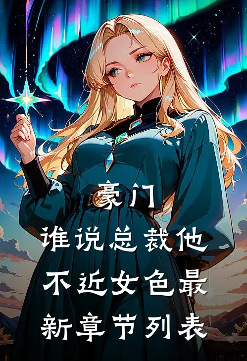 豪门：谁说总裁他不近女色最新章节列表