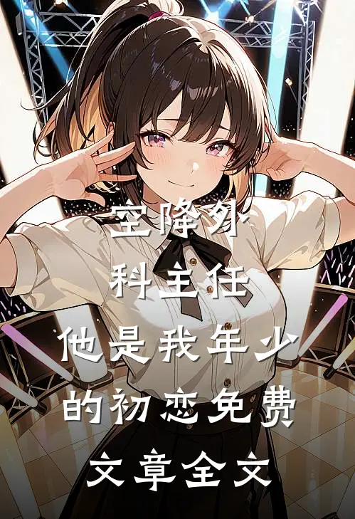 空降外科主任,他是我年少的初恋免费文章全文