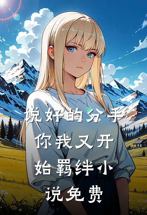 说好的分手,你我又开始羁绊免费观看
