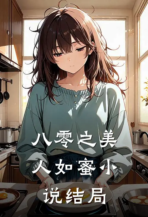 八零之美人如蜜小说结局