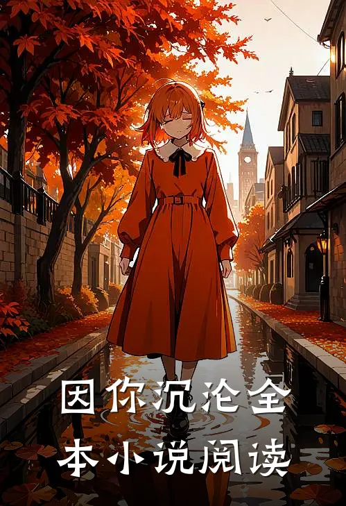 因你沉沦全本小说阅读