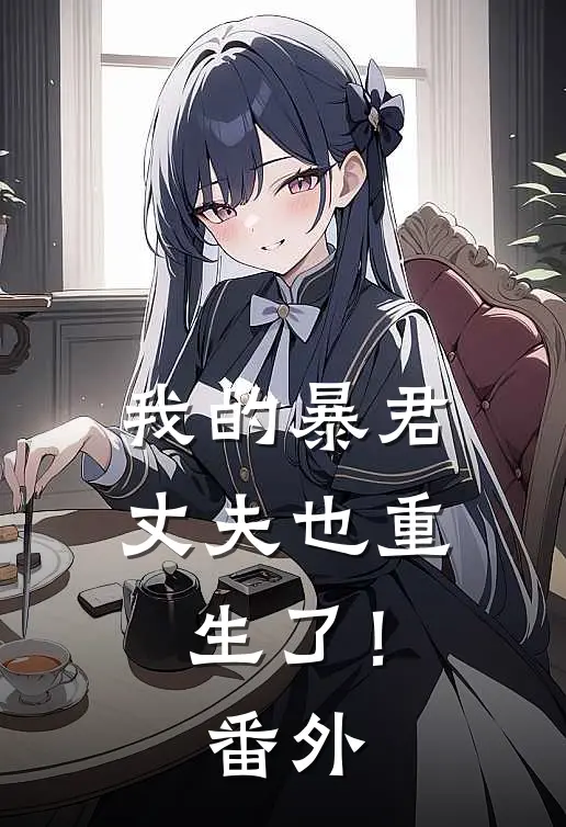 我的暴君丈夫也重生了! 番外