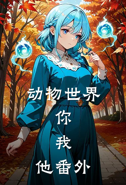 动物世界,你,我,他 番外