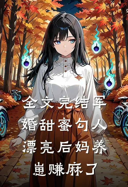 全文完结军婚甜蜜勾人，漂亮后妈养崽赚麻了