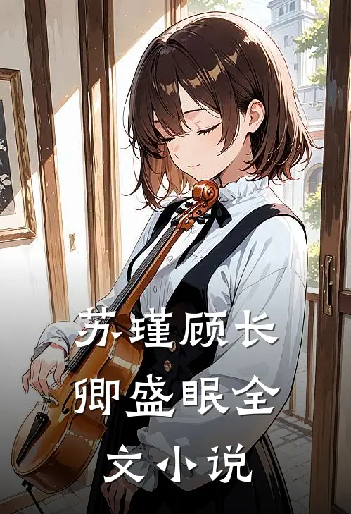 苏瑾顾长卿盛眠全文小说