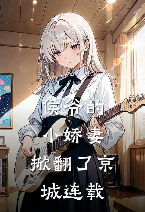 侯爷的小娇妻,掀翻了京城连载