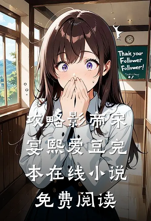 攻略影帝宋宴熙爱豆完本在线小说免费阅读
