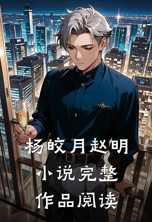 杨皎月赵明小说完整作品阅读