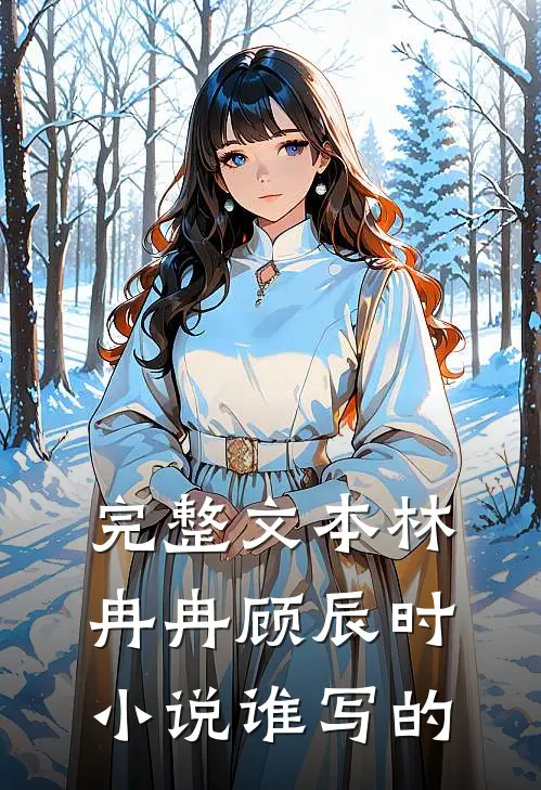 完整文本林冉冉顾辰时小说谁写的