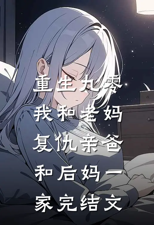 重生九零,我和老妈复仇亲爸和后妈一家完结文推荐