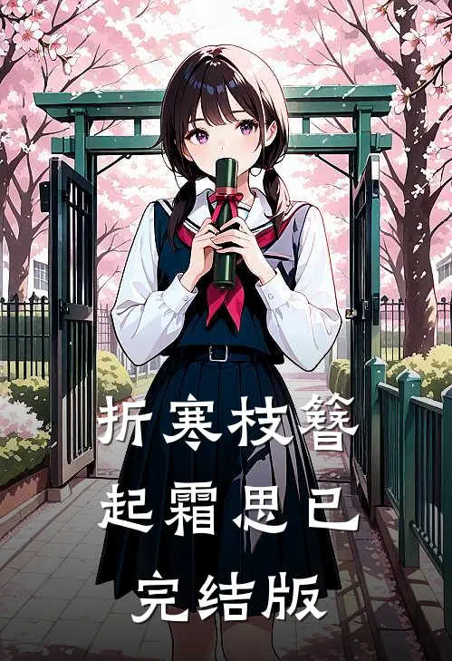折寒枝簪起霜思已完结版