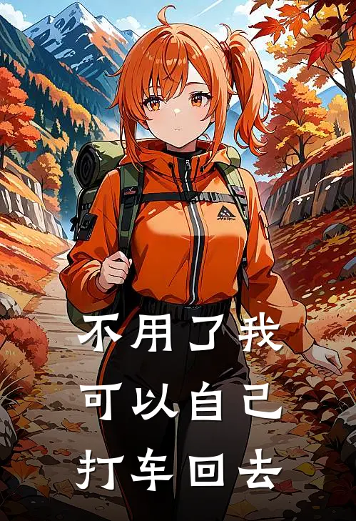 不用了我可以自己打车回去