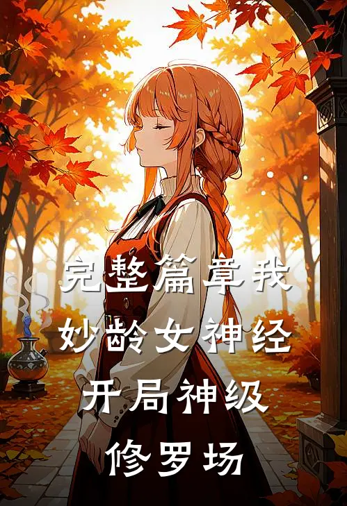 完整篇章我，妙龄女神经，开局神级修罗场