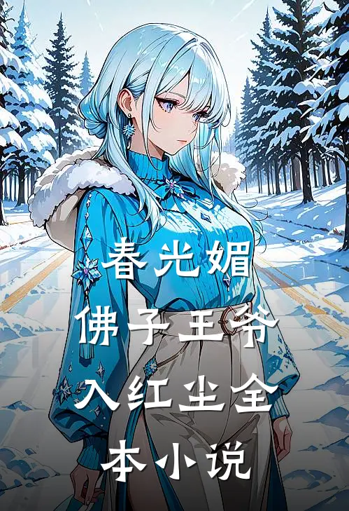 春光媚：佛子王爷入红尘全本小说