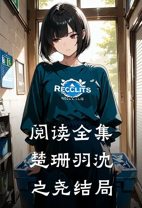 阅读全集楚珊羽沈之尧结局