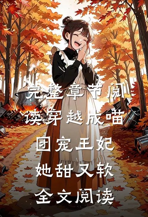 完整章节阅读穿越成喵:团宠王妃她甜又软全文阅读