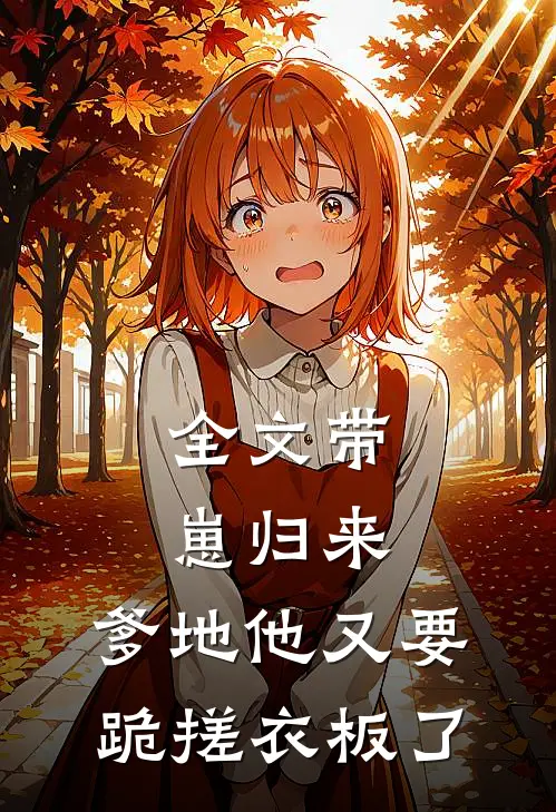 全文带崽归来,爹地他又要跪搓衣板了