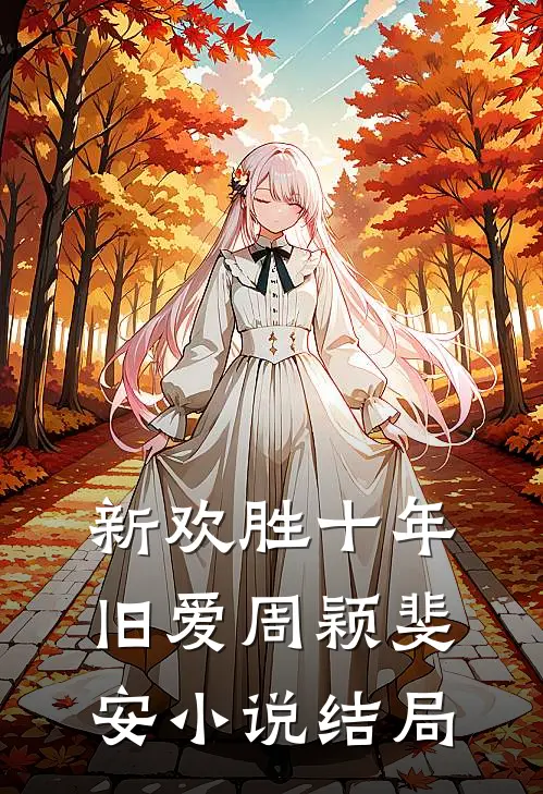 新欢胜十年旧爱周颖斐安小说结局