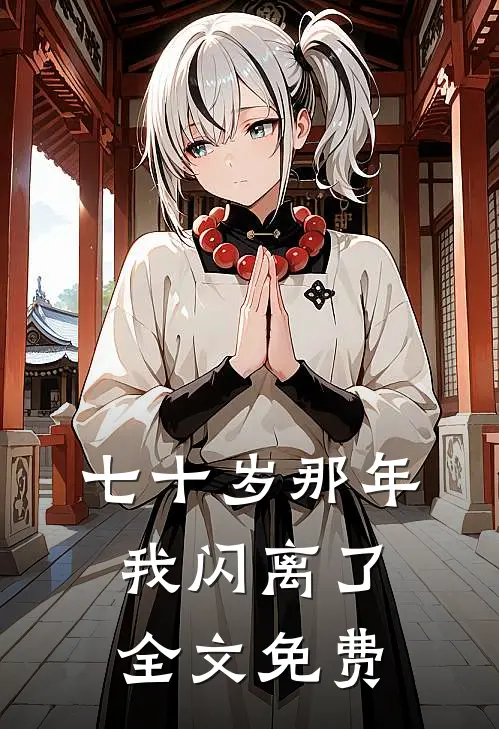 七十岁那年,我闪离了全文免费阅读