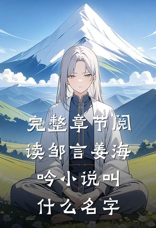 完整章节阅读邹言姜海吟小说叫什么名字