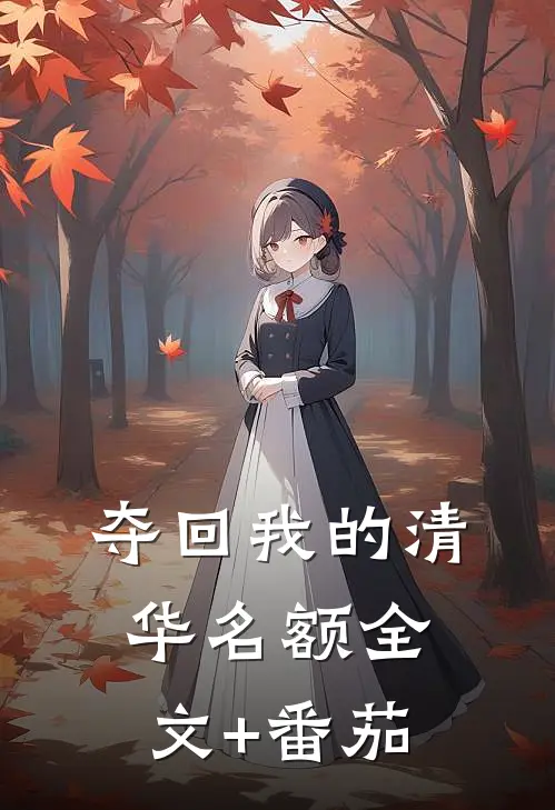 夺回我的清华名额全文+番茄