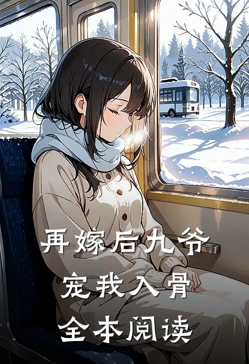 再嫁后九爷宠我入骨全本阅读