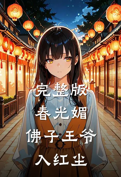 完整版春光媚：佛子王爷入红尘