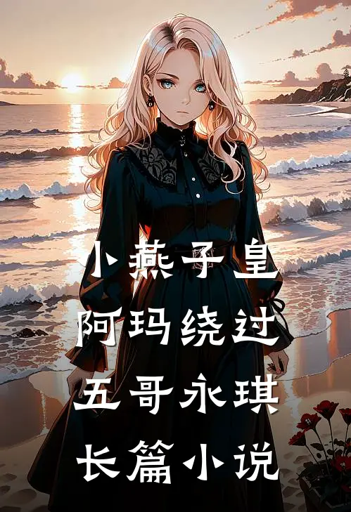 小燕子皇阿玛绕过五哥永琪长篇小说