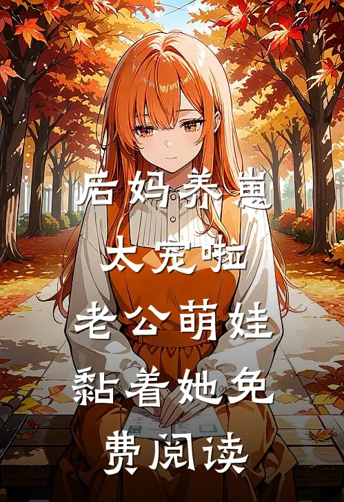 后妈养崽：太宠啦，老公萌娃黏着她免费阅读