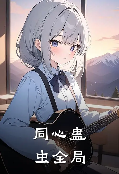 同心蛊虫全局