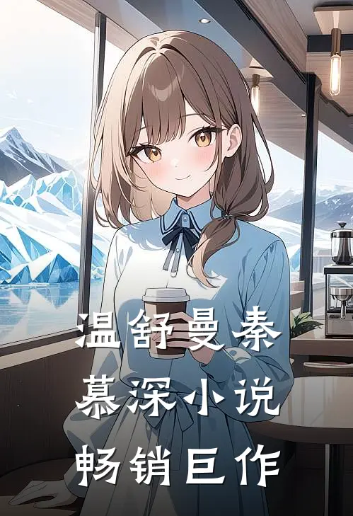温舒曼秦慕深小说畅销巨作