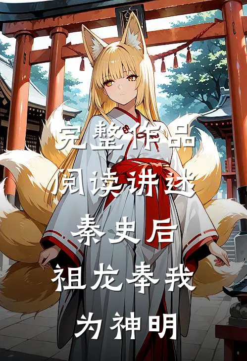 完整作品阅读讲述秦史后,祖龙奉我为神明的