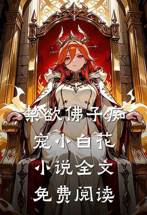 禁欲佛子痴宠小白花全文免费阅读