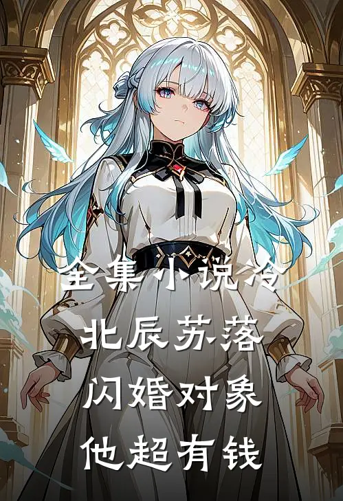 全集小说冷北辰苏落闪婚对象他超有钱