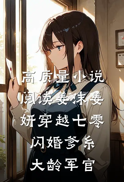 高质量小说阅读姜沫姜妍穿越七零闪婚爹糸大龄军官