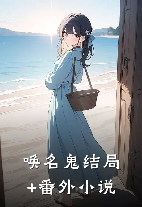 唤名鬼结局+番外小说