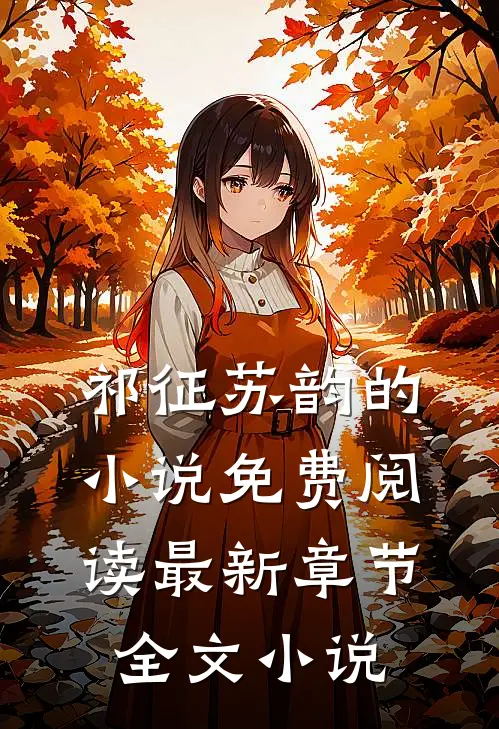 祁征苏韵的小说免费阅读最新章节全文小说