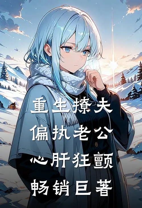 重生撩夫：偏执老公心肝狂颤畅销巨著