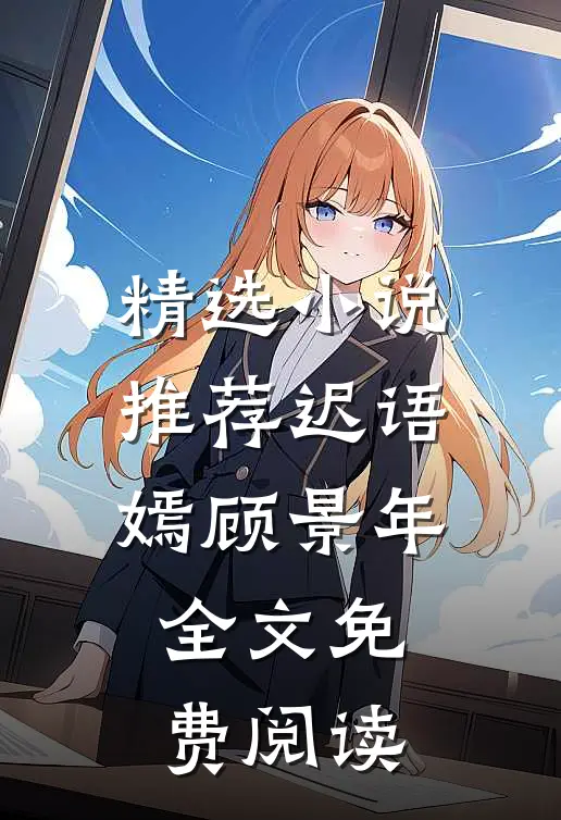 精选小说推荐迟语嫣顾景年全文免费阅读