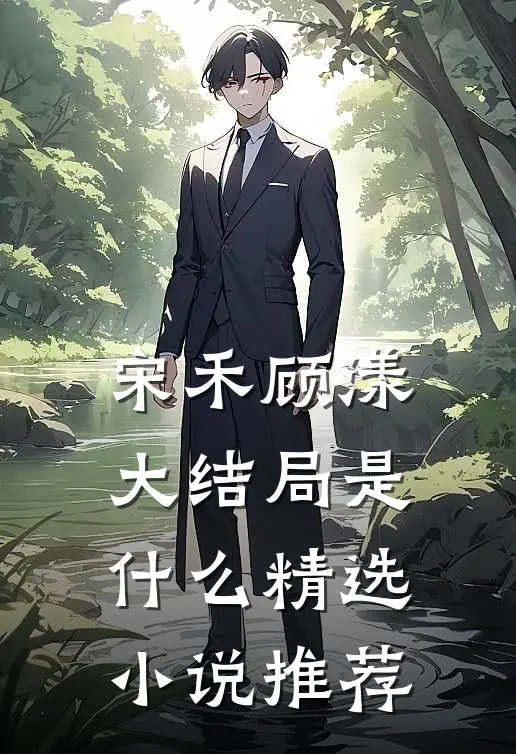 宋禾顾漾大结局是什么精选小说推荐