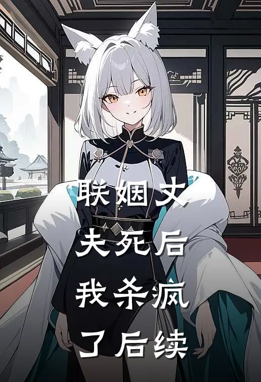 联姻丈夫死后,我杀疯了后续在线阅读