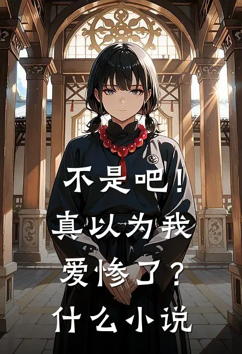 不是吧！真以为我爱惨了？什么小说